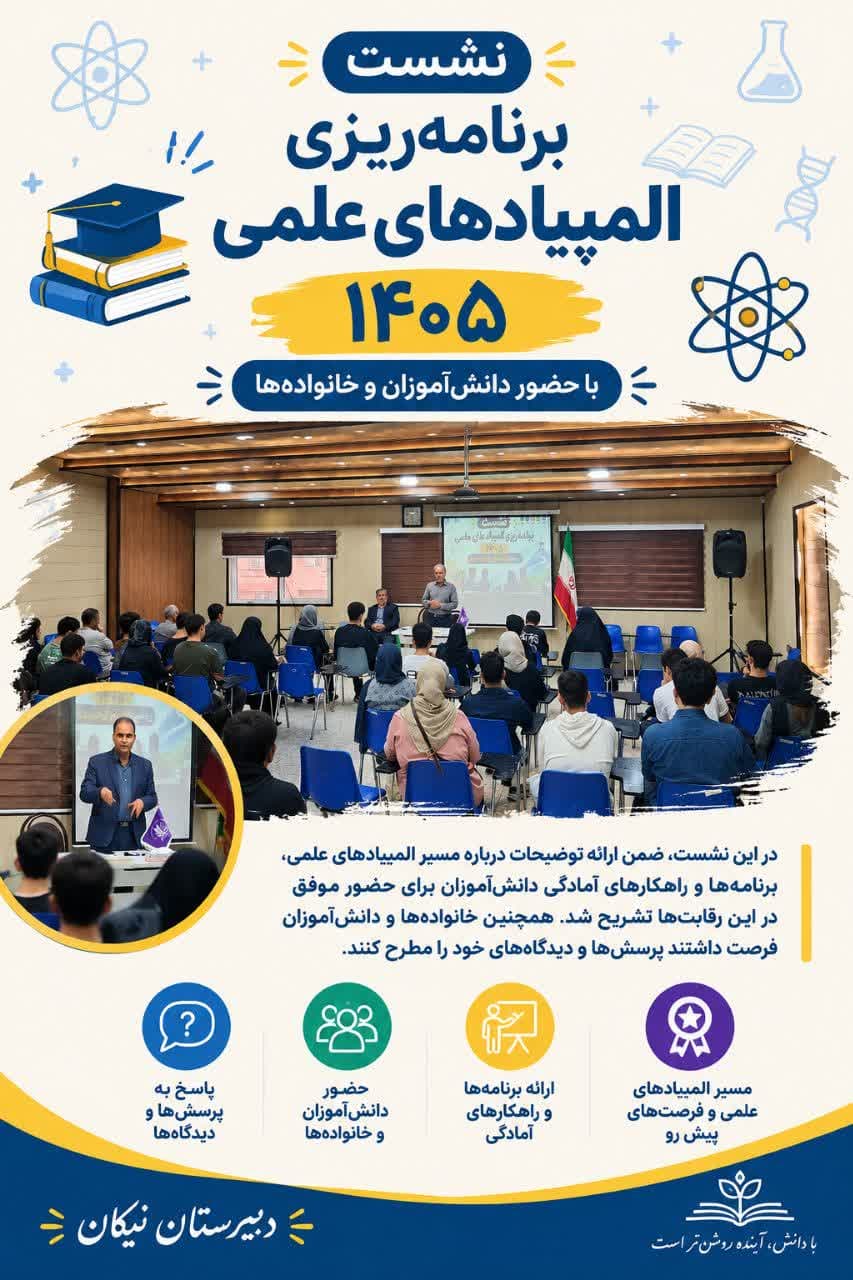 نشست المپیادی ها